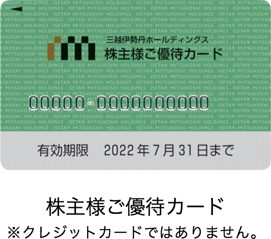 三越伊勢丹株主優待カード★限度額200万★