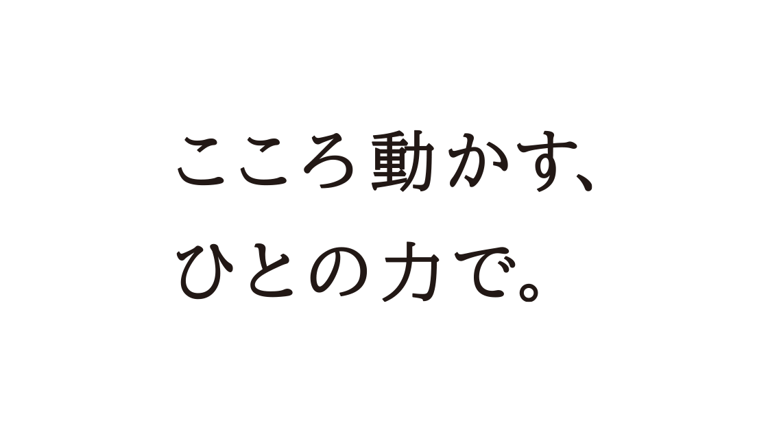 こころ動かす、ひとの力で。