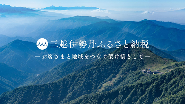 お客さまと地域をつなぐ三越伊勢丹ふるさと納税