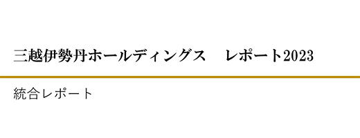 統合レポート