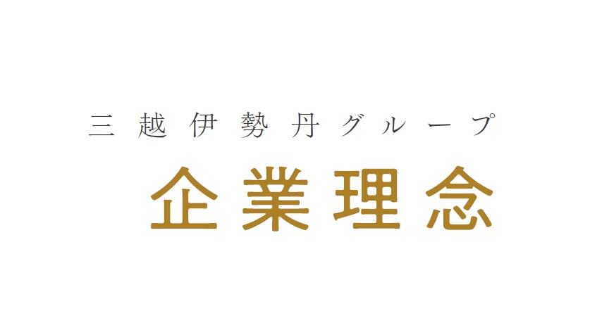 三越伊勢丹グループ 企業理念ガイド