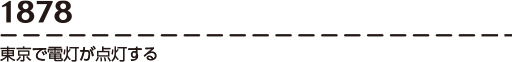 【1878】東京で電灯が点灯する