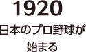 【1920】日本のプロ野球が始まる