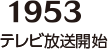 【1953】テレビ放送開始