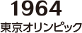 【1964】東京オリンピック