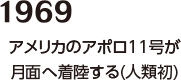 【1969】アメリカのアポロ11号が月面へ着陸する（人類初）