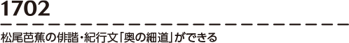 【1702】松尾芭蕉の俳諧・紀行文「奥の細道」ができる