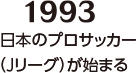 【1993】日本のプロサッカー（Jリーグ）が始まる