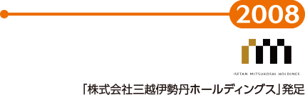 【2008】「株式会社三越伊勢丹ホールディングス」発足