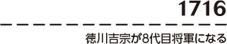 【1716】徳川吉宗が8代目将軍になる