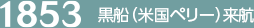 【1853】黒船（米国ペリー）来航