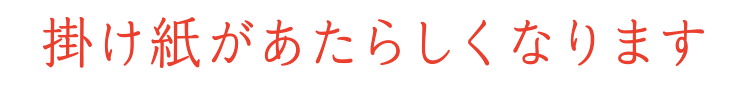 掛け紙があたらしくなります