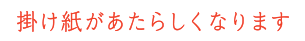 掛け紙があたらしくなります