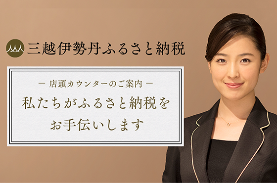 私たちがふるさと納税をお手伝いします