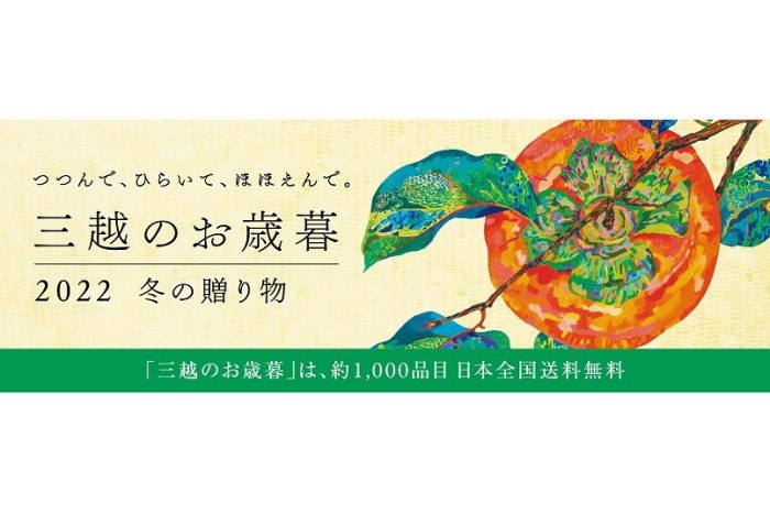 10月19日より＜三越のお歳暮＞の承りを開始しました