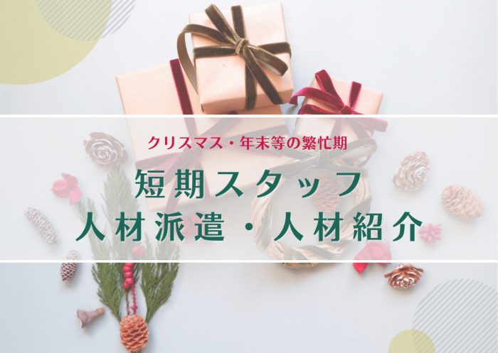 ＜クリスマス～年末年始＞人財サービス/即戦力となる販売スタッフをご紹介！