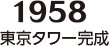 【1958】東京タワー完成
