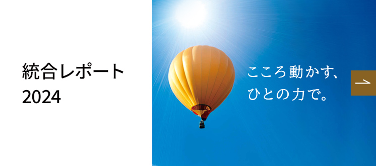 統合レポート