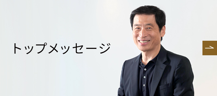 トップメッセージ