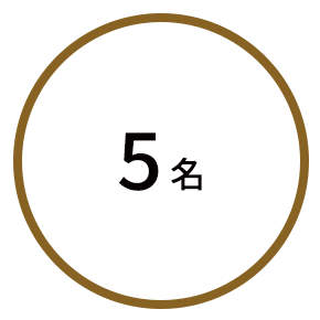 5名