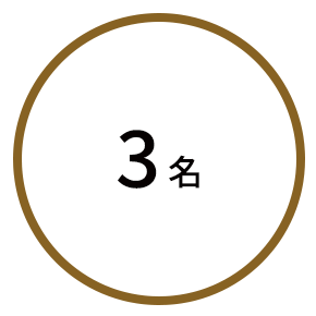 3名