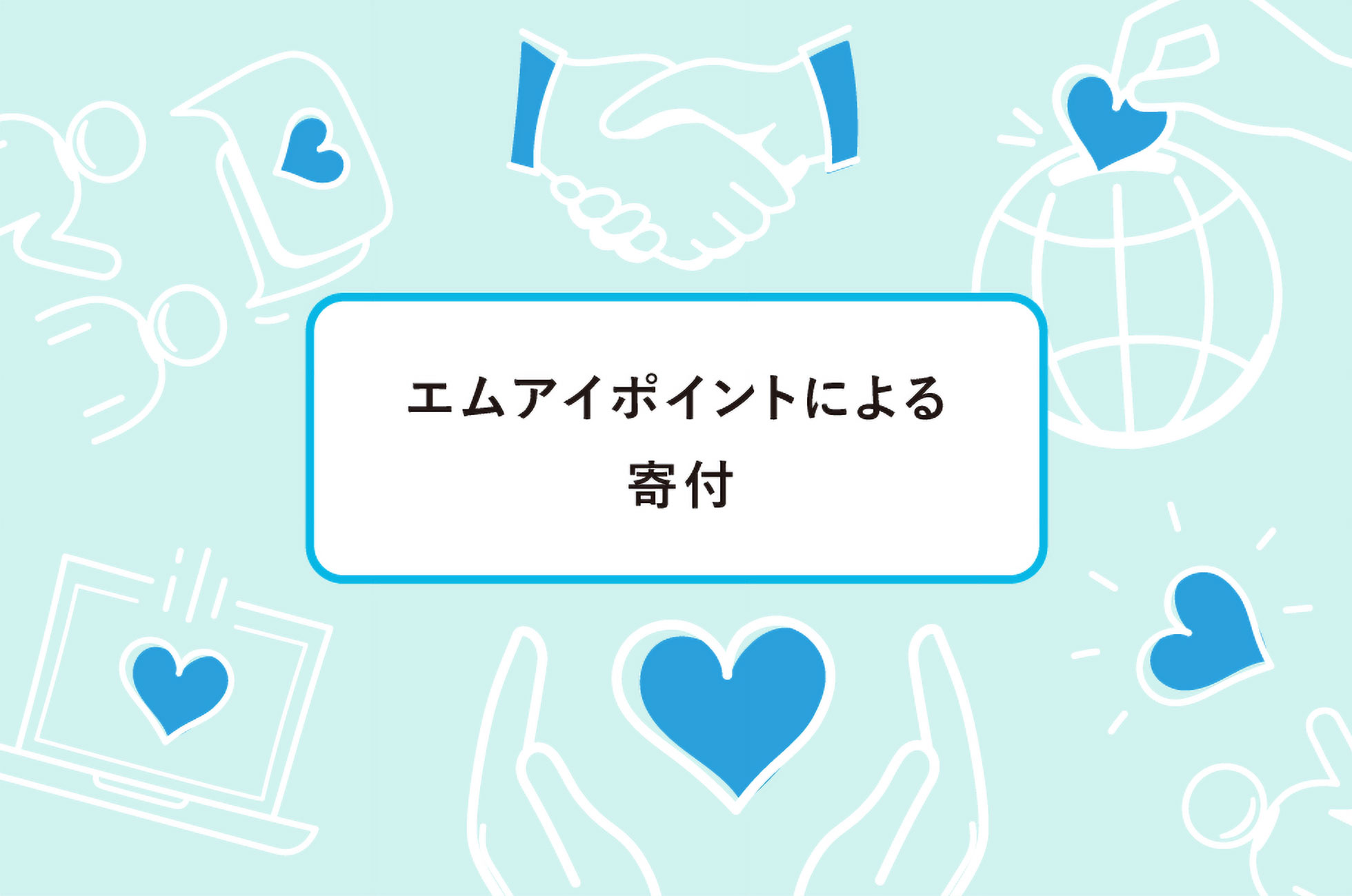 エムアイポイントによる寄付