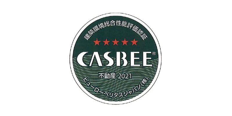 CASBEE （建築環境統合性能評価システム）認定