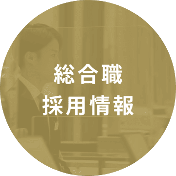 総合職採用情報