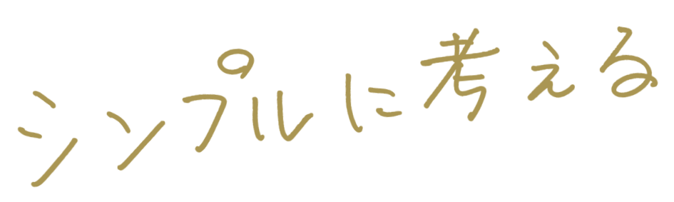 ひとがすべて、こころがすべて。