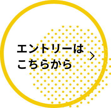 エントリーはこちらから