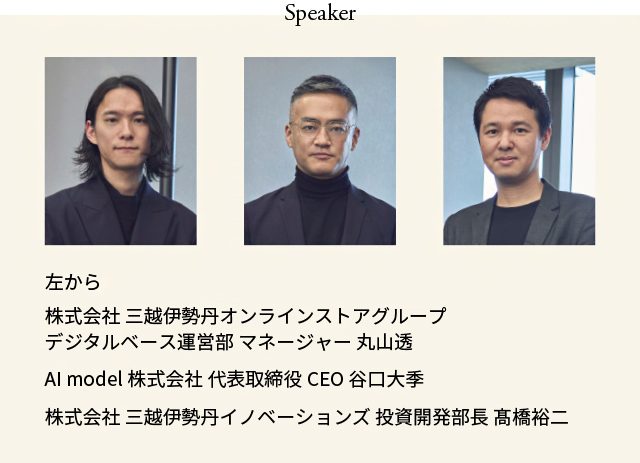 株式会社 三越伊勢丹オンラインストアグループ デジタルベース運営部 マネージャー 丸山透、AI model 株式会社 代表取締役CEO 谷口大季さま、株式会社 三越伊勢丹イノベーションズ 投資開発部長 髙橋裕二の写真