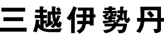 三越伊勢丹